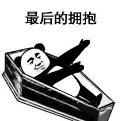 表情包 熊猫头盖棺材表情包 沙雕表情包 