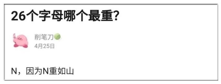 谐音梗 冷笑话合集 冷笑话 