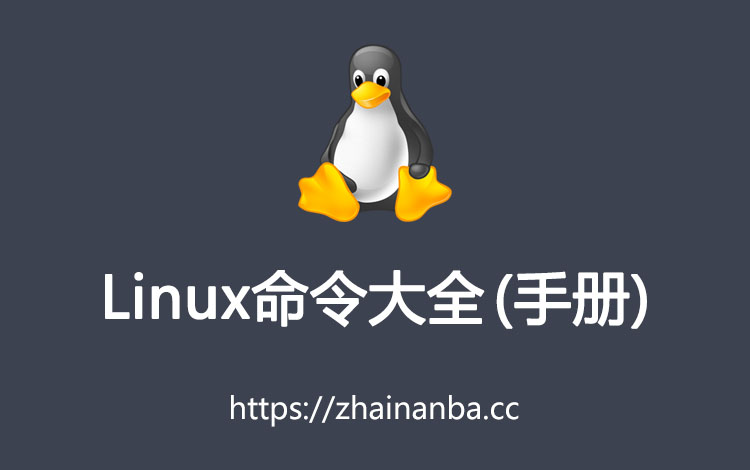 Linux常见命令 Linux命令大全 Linux 