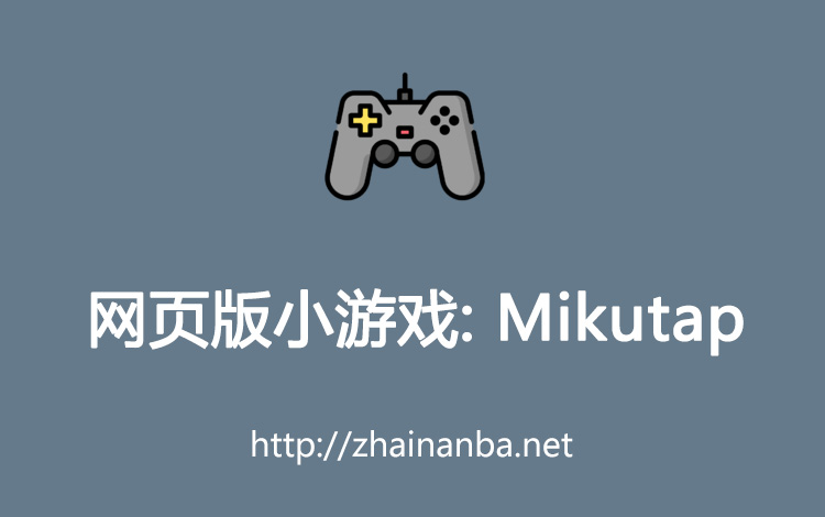 网页版小游戏 wowa Mikutap 